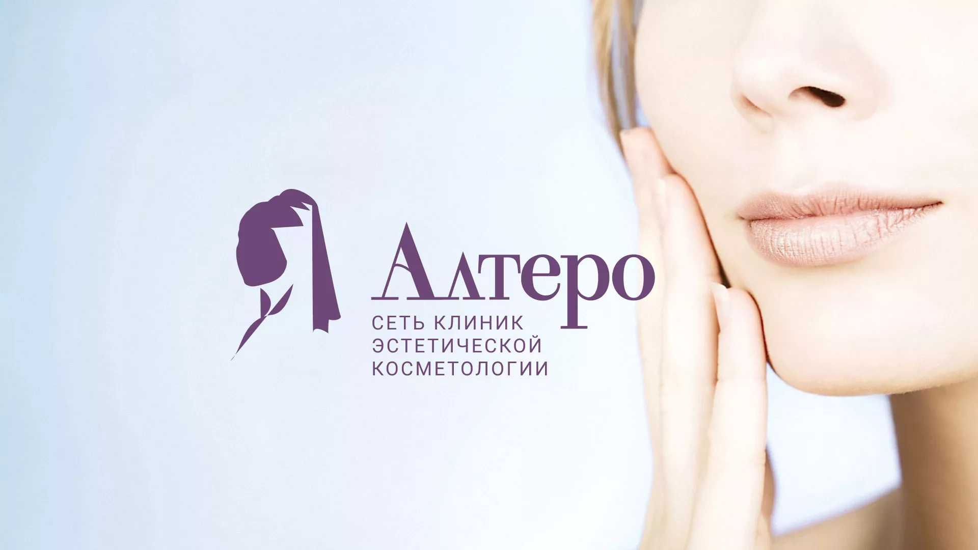Создание сайта сети клиник эстетической косметологии «Алтеро» в Юхнове